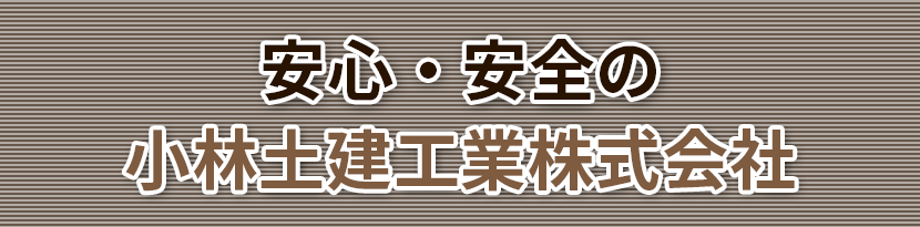 安心・安全の小林土建工業株式会社