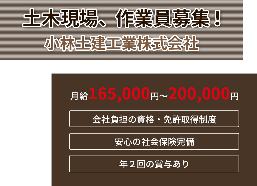 土木現場権、作業員募集！小林土建工業株式会社　月給165,000円〜200,000円　会社負担の資格・免許取得制度　安心の社会保険完備
  　年２回の賞与あり